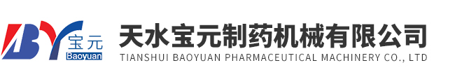 天水寶元制藥機(jī)械有限公司